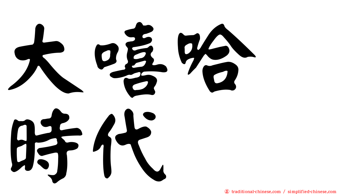 大嘻哈　時代